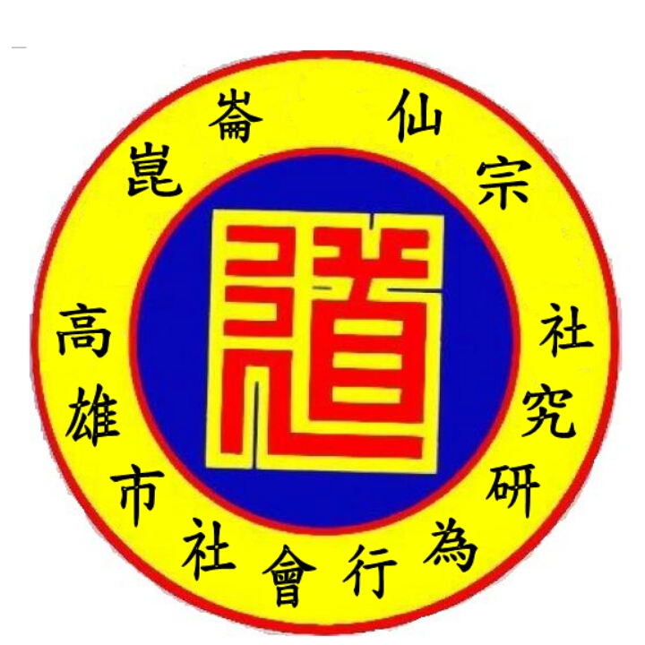 崑崙仙宗-高雄市社會行為研究社